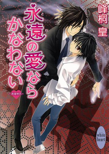永遠の愛ならかなわない　浪漫神示(9)