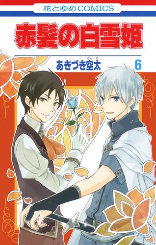 電子版 赤髪の白雪姫 6巻 あきづき空太 漫画全巻ドットコム