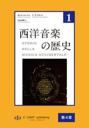 西洋音楽の歴史　第1巻　第一部　第4章　ネウマ譜とグイード・ダレッツォ