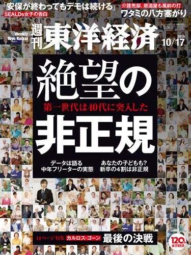 週刊東洋経済　2015年10月17日号