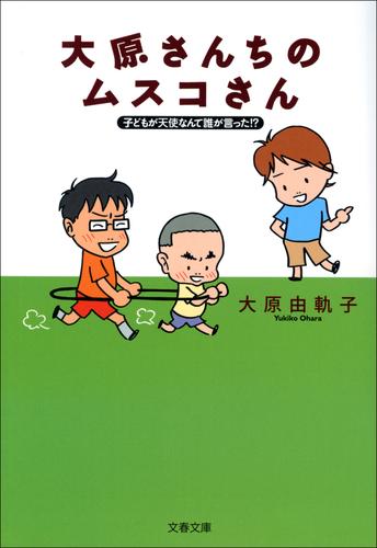 子どもが天使なんて誰が言った！？　大原さんちのムスコさん