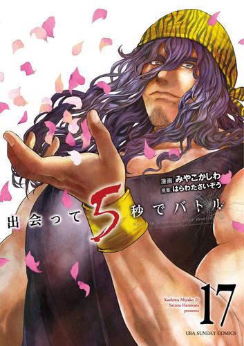 電子版 出会って5秒でバトル 17 冊セット 最新刊まで みやこかしわ はらわたさいぞう 漫画全巻ドットコム