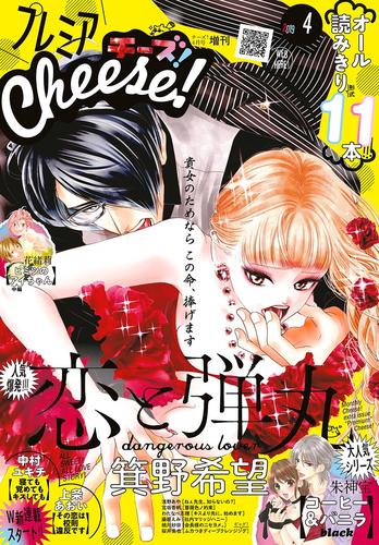 プレミアCheese！ 2019年4月号(2019年3月5日発売)