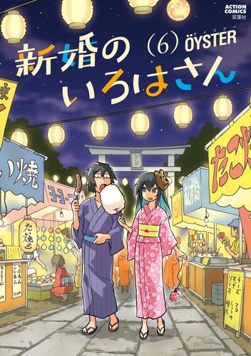 新婚のいろはさん 6