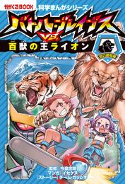 科学まんがシリーズ（3）　バトル・ブレイブスVS.百獣の王ライオン　陸の動物編