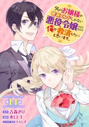 うちのお嬢様が破滅エンドしかない悪役令嬢のようなので俺が救済したいと思います。【分冊版】 14 冊セット 最新刊まで