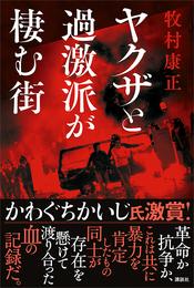 ヤクザと過激派が棲む街