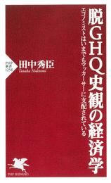 脱ＧＨＱ史観の経済学 エコノミストはいまでもマッカーサーに支配されている