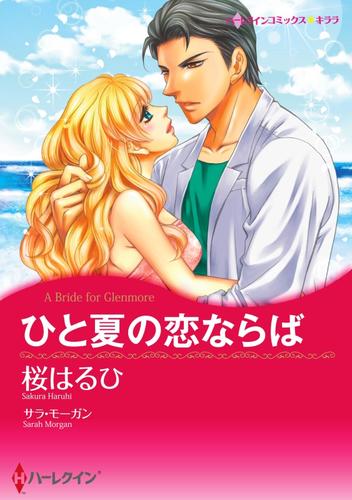 ひと夏の恋ならば〈【スピンオフ】グレンモアに吹く風〉【分冊】 12 冊セット 全巻