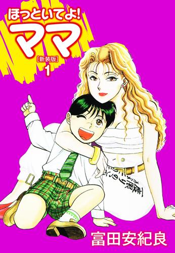 ほっといてよ!ママ(新装版) 1