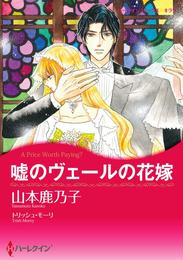 嘘のヴェールの花嫁【分冊】 8巻