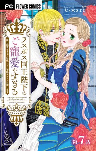 ラスボス国王陛下はご寵愛がすぎる～推し悲恋キャラに転生したので平穏エンドを目指します～【マイクロ】（７）