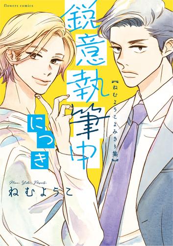 鋭意執筆中につき ねむようこよみきり集