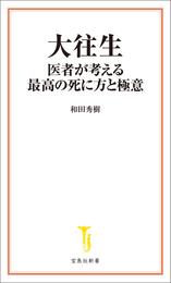 大往生 医者が考える最高の死に方と極意