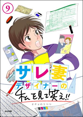 サレ妻デザイナーの私を見て笑え！！（分冊版）　【第9話】