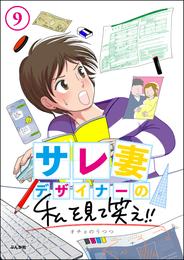 サレ妻デザイナーの私を見て笑え！！（分冊版）　【第9話】