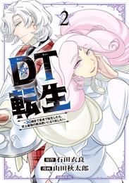 ＤＴ転生　～３０歳まで童貞で転生したら、史上最強の魔法使いになりました！～ 2 冊セット 最新刊まで