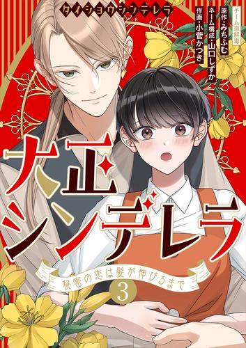 大正シンデレラ～秘密の恋は髪が伸びるまで～ 3 冊セット 最新刊まで