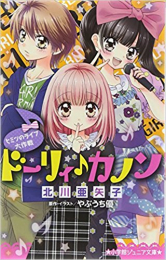 ドーリィ♪カノンシリーズ(全3冊)