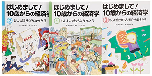 はじめまして！10歳からの経済学 全3巻