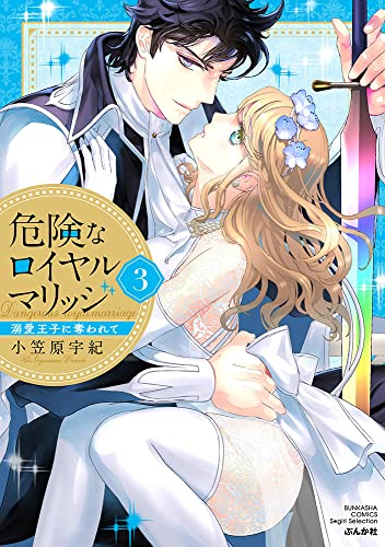 危険なロイヤルマリッジ 溺愛王子に奪われて (1-3巻 全巻)