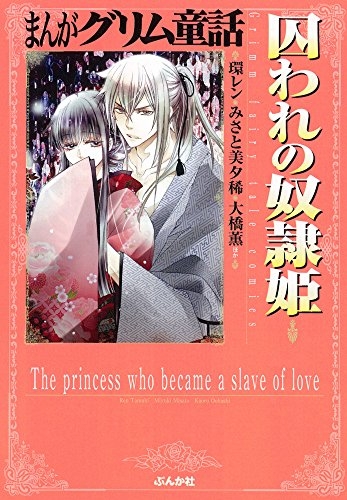 まんがグリム童話 囚われの奴隷姫 (1巻 全巻)