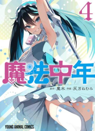 魔法中年 (1-4巻 最新刊)