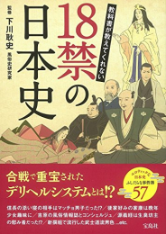 教科書が教えてくれない 18禁の日本史