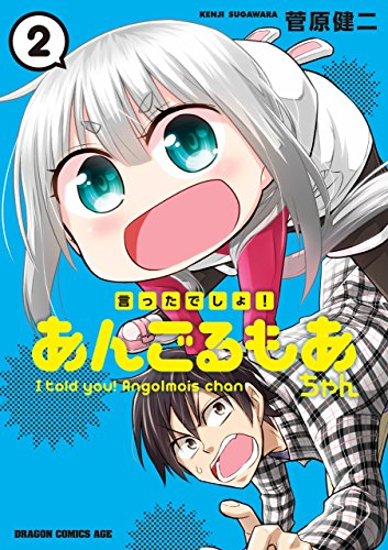 言ったでしょ!あんごるもあちゃん (1-2巻 全巻)