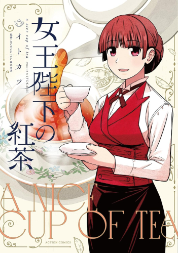 女王陛下の紅茶 (1巻 全巻)