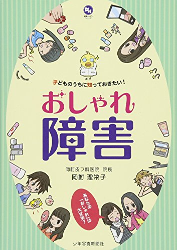 おしゃれ障害: 子どものうちに知っておきたい!