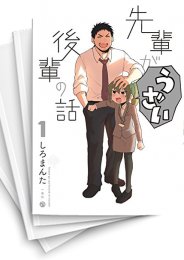 [中古]先輩がうざい後輩の話 (1-13巻)
