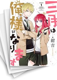 [中古]三月は俺様になります (1-3巻 全巻)