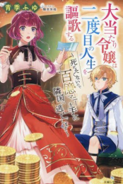 [ライトノベル]大当たり令嬢は二度目の人生を謳歌する 〜死にたくないので百億マニーを手に隣国へ逃亡します〜 (全1冊)
