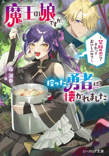 [ライトノベル]魔王の娘ですが、拾った勇者に懐かれました 〜禁断の恋? それっておいしいの?〜 (全1冊)