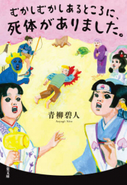 [ライトノベル]むかしむかしあるところに、死体がありました。[文庫版] (全1冊)