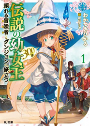 [ライトノベル]伝説の幼女王(300歳)頼れる冒険者とダンジョンへ旅立つ(全1冊)