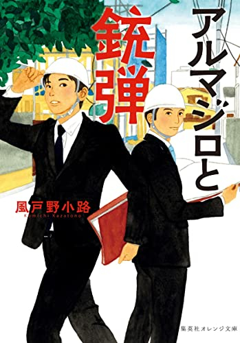 [ライトノベル]アルマジロと銃弾 (全1冊)