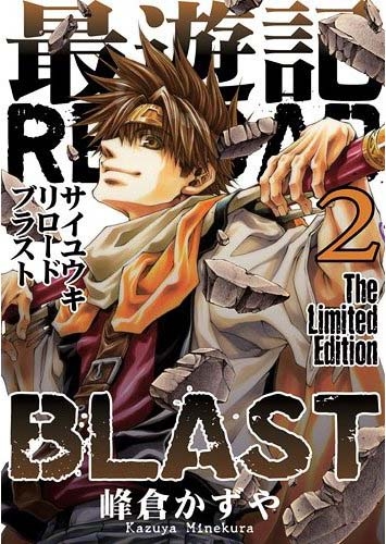 最遊記reload Blast 2巻 限定版 漫画全巻ドットコム