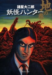 妖怪ハンター [文庫版] (地・天・水の巻 全3冊)