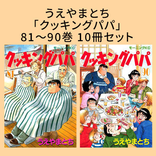 『クッキングパパ』81〜90巻 10冊セット