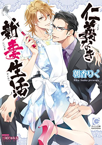 [ライトノベル]仁義なき新妻生活 (全1冊)