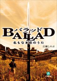 BALLAD　名もなき恋のうた