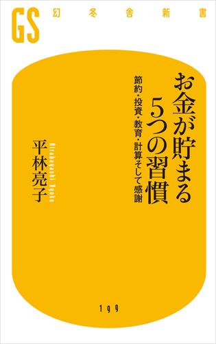 お金が貯まる５つの習慣　節約・投資・教育・計算そして感謝