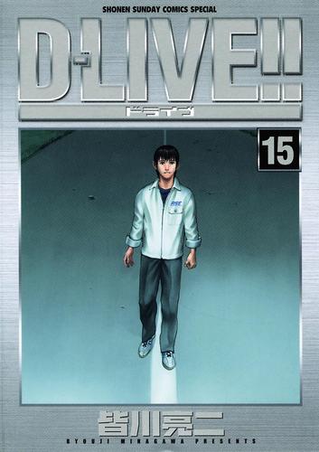 D－LIVE！！ 15 冊セット 全巻