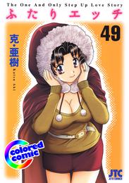 ［カラー版］ふたりエッチ　49巻