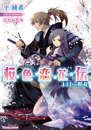 桜色恋花伝　月下の婚礼