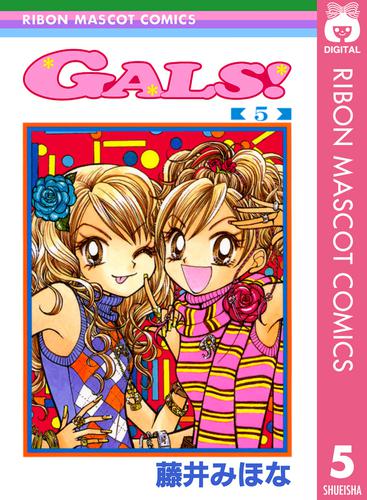 Gals! ・Gals! ! 全巻セット - 少女漫画