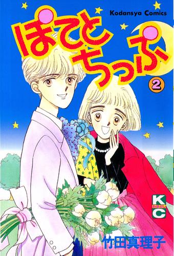 ぽてとちっぷ 2 冊セット 全巻