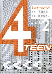 4TEEN 2 冊セット 全巻